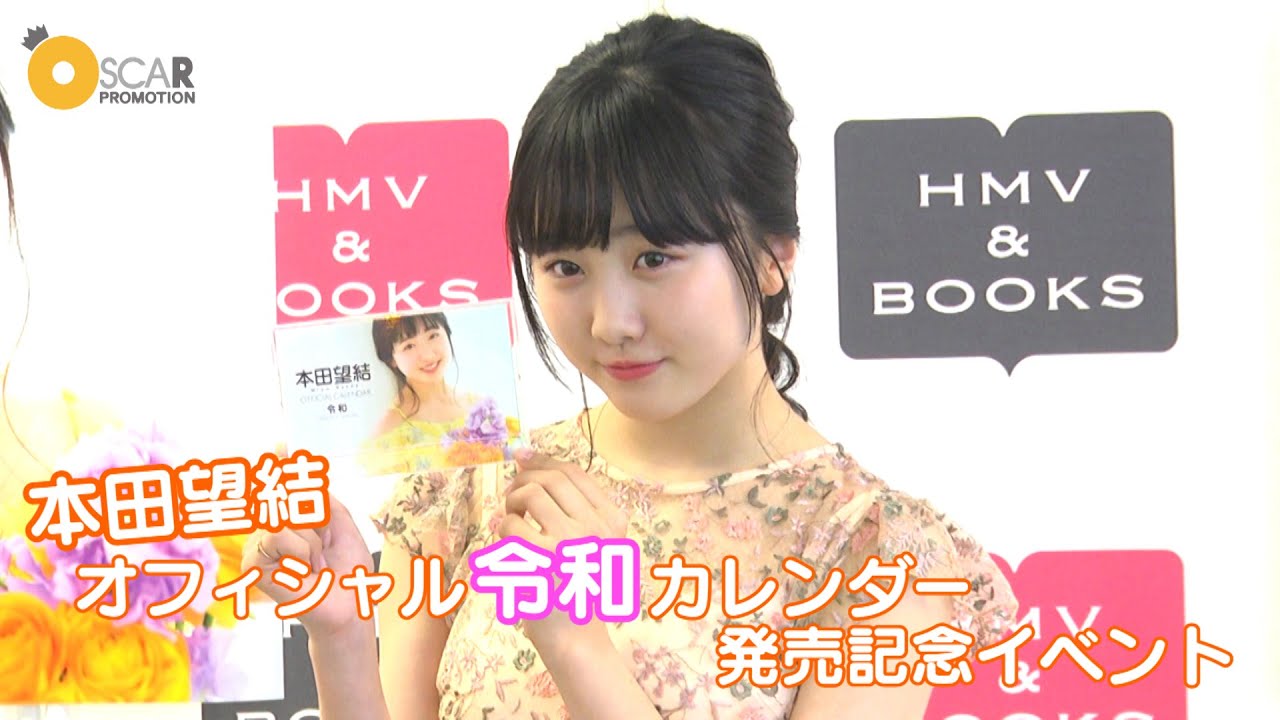 【本田望結】令和カレンダー発売イベント! 【本田望結】令和カレンダー発売イベント!
