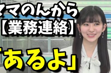 【大島璃音】「蛍見たことない」⇦ママのんからフォローの業務連絡が入るｗ