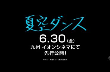 内村光良の監督最新作『夏空ダンス』特報映像　監督・内村が「今、どうしても撮りたい」モノ、人、景色、思い出・・