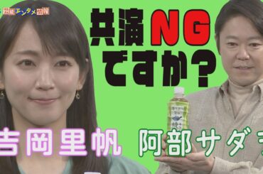 【吉岡里帆】「共演NGですか？」阿部サダヲ オロオロ【綾鷹リニューアル記念イベント】