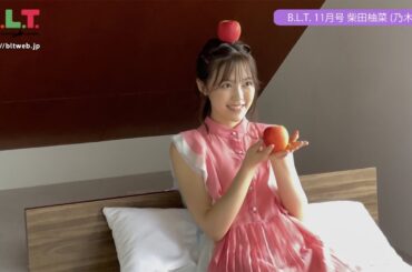 【B.L.T.】B.L.T.2021年11月号　乃木坂46 柴田柚菜 撮影メイキング動画