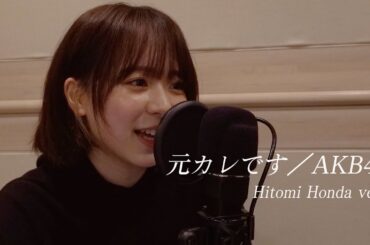 【歌ってみた】元カレです/AKB48(本田仁美モノマネver.)