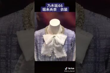 #乃木坂46 #堀未央奈 #衣装展示 #shorts