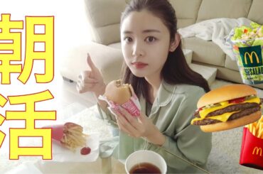 【朝活】朝に食べるマックは0キロカロリー😋🍔🍟
