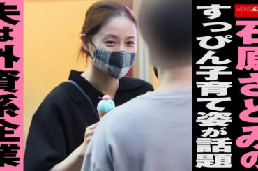 石原さとみ の すっぴん 子育て姿 が 話題　夫 は 外資系企業 NEWSポストセブン