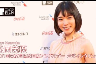 松岡茉優 第31回東京国際映画祭アンバサダー　公式インタビュー｜Mayu Matsuoka - 31st Tokyo International Film Festival