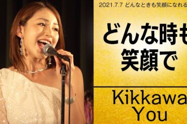 どんな時も笑顔で／2021.7.7 吉川友 どんなときも笑顔になれるLIVE
