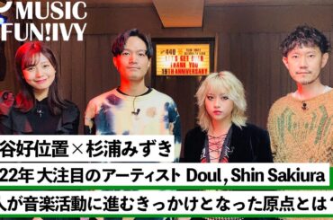 【蔦谷好位置&杉浦みずき】DoulとShin Sakiuraに共通する音楽活動の原点/蔦谷が語る2人の魅力とは 【MUSIC FUN!IVY】