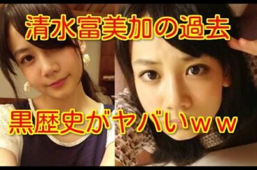 清水富美加黒歴史がヤバいｗｗ