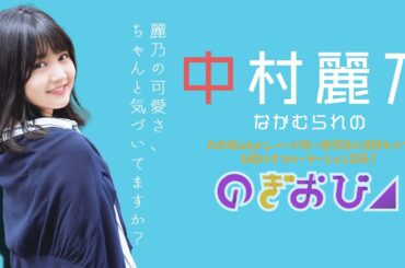 【のぎおび】麗乃の可愛さ、ちゃんと気づいてますか？【中村麗乃（乃木坂46）】