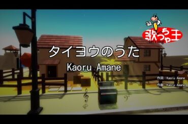 【カラオケ】タイヨウのうた / Kaoru Amane
