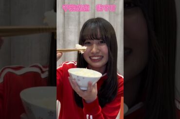 中村朱里の虹コンお米CM　千葉県産「粒すけ」　#shorts