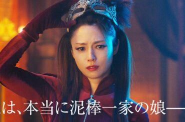 「ルパンの娘」深田恭子、泥棒スーツで疾走＆涙の理由は？　ついに映画化、舞台は海外へ！「劇場版 ルパンの娘」超特報映像解禁
