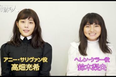 舞台『奇跡の人』高畑充希＆鈴木梨央 2019年4月上演決定！