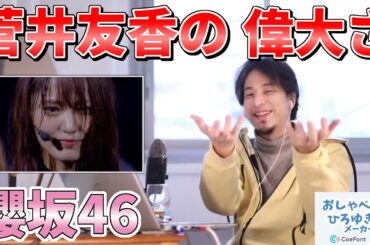 【おしゃべりひろゆきメーカー】櫻坂46のキャプテン、菅井友香の偉大さを語るひろゆき氏
