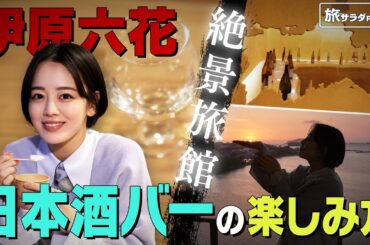 【伊原六花×山口・長門の旅！】中四国No.1の宿「ホテル楊貴館」 絶景が見えるお部屋＆日本酒バーを満喫！〈ロコレコ！〉