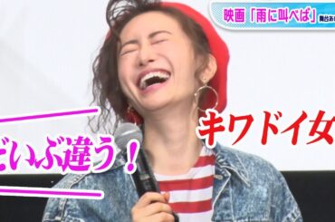 松本まりかは「キワドイ女？」内田監督の言い間違えに共演者が突っ込み