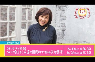 【6月】〈連続企画〉天地真理特集 （【オリジナル特番】「ついに会える！永遠の国民的アイドル天地真理」／「真理ちゃんシリーズ」セレクト放送／映画「虹をわたって」／映画「愛ってなんだろ」） 30秒放送予告