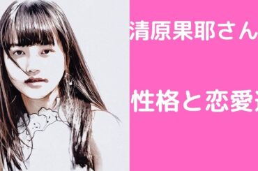 清原果耶さんの性格と恋愛運