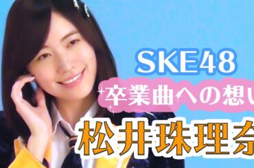 松井珠理奈、SKE48卒業への想い語る「SKE48の新たな夢が出来た」 ザテレビジョン独占インタビュー