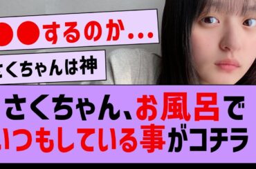 遠藤さくら  お風呂での"譲れないルール"がコチラwww【坂道オタ反応集・乃木坂46・遠藤さくら】