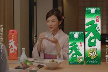 真野恵里菜出演 黄桜「呑」CM