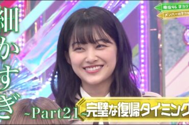 ~Part21~ けやかけの細かすぎるハイライトをまとめました。