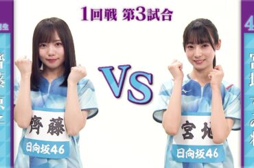 【1回戦】齊藤京子 vs 宮地すみれ｜日向坂46卓球No.1選手権｜世界卓球2023南アフリカ 5月21日（日）から連日生中継！