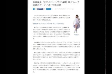佐藤麗奈（元アイドリング!!!34号）新グループ衣装のアーティスト写真公開