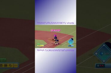 闘魂【パワフル坂野球Shorts】 #shorts #若月佑美 #若様 #乃木坂46 #パワプロ