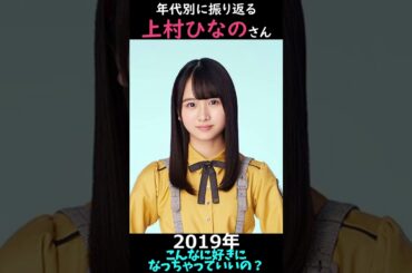 【日向坂】年代別に振り返る上村ひなのさん【1分】#shorts
