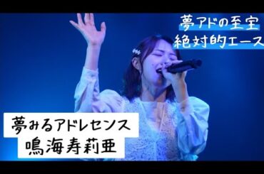 【夢アド】鳴海寿莉亜「舞いジェネ！」SET YOU FREE 2023.04.12