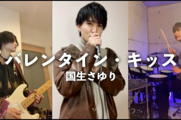 【COVER】バレンタイン・キッス / 国生さゆり バンドでアレンジしてみた！