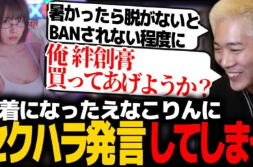 薄着になったえなこりんにセクハラ発言をするmittiii【VALORANT】【mittiii/みっちー切り抜き】【2023/03/24】