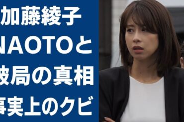 加藤綾子とNAOTOの破局の真相や“事実上のクビ”と言われる理由がヤバい！「カトパン」でおなじみの美人アナウンサーが明石家さんまを激怒させた理由に一同驚愕…！