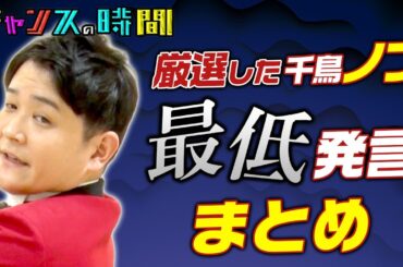 【面白くない】千鳥ノブが後輩、先輩、芸人、アイドル関係なく最低発言連発！？ 大人気の千鳥ノブのまさかの「最低発言まとめ」が見られるのはチャンスの時間だけ  千鳥MC『チャンスの時間』