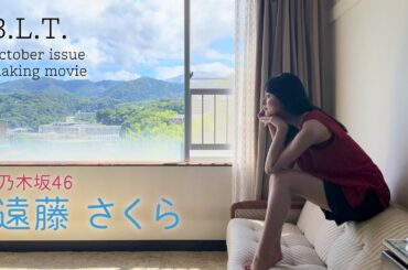 【B.L.T.】B.L.T.2022年10月号 乃木坂46・遠藤さくら 撮影メイキング動画