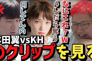 【スト鯖RUST】「本田翼vsKH」のクリップを見る恭一郎【2023/04/21】