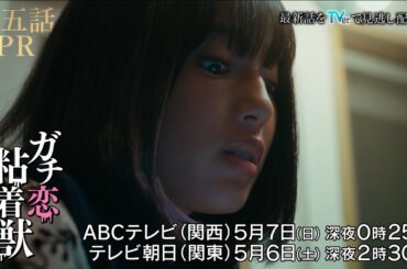 【香音&石井杏奈 W主演】『ガチ恋粘着獣』第五話PR