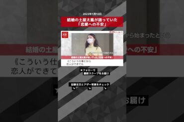 結婚の土屋太鳳が語っていた「恋愛への不安」 NEWSポストセブン【ショート動画】 #shorts