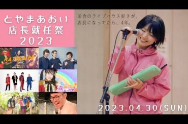 【ライブ配信】とやまあおい店長就任祭~4周年~【Mont.Barbara/Nathan/直美ズ/ゼーゼーハーハー/森ふうか】
