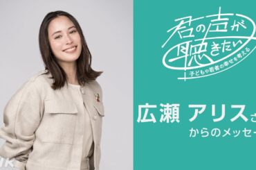 [君の声が聴きたい] 広瀬アリスさんからのメッセージ | NHK