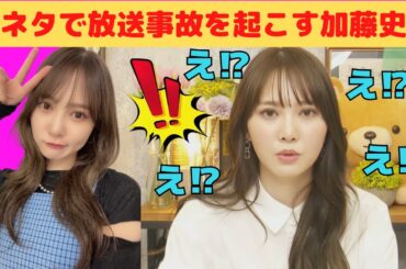 【加藤史帆】下ネタで放送事故を起こすかとし/文字起こし（日向坂46・写真集）