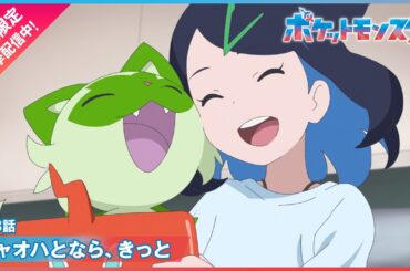 【公式】アニメ「ポケットモンスター」第3話「ニャオハとなら、きっと」（期間限定配信）