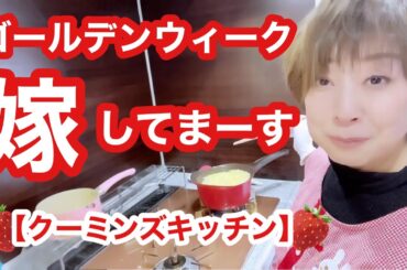 🍓クーミンズキッチン🍓家族の休日に卵とじうどん作りました