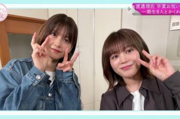 尾関梨香から渡邉理佐へ