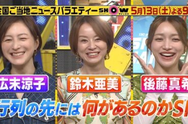 「SHOWチャンネル」5/13土曜夜9時！行列の先にはこれがあった！広末涼子が絶賛！真夜中でも並ぶサンドイッチをなにわ男子が徹底取材▽ステーキ食べ放題で元が取れるか？