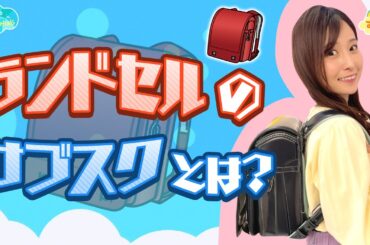 ランドセルのサブスクとは？／とれたてFISHING