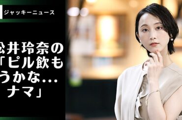 松井玲奈の「ピル飲もうかな...ナマ」とつぶやくシーンが話題に 「リアルで言いそう」「坂本勇人も好きそう」