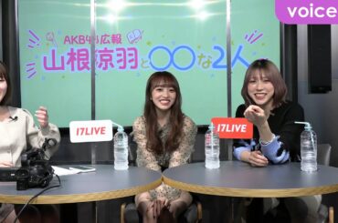 第１回ゲストは向井地美音×茂木忍：『AKB48 広報 山根涼羽と○○（マルマル）な２人』初回配信ダイジェスト